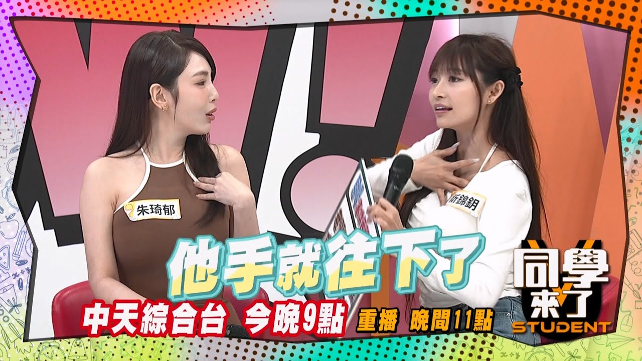 《搶先看》直接摸祈錦鈅胸部?! 還誇長得很好?! ｜同學來了2025.4.17.LALA 黃喬歆 朱琦郁 祈錦鈅 陳艾熙 簡大為 海苔熊@StudentsComing