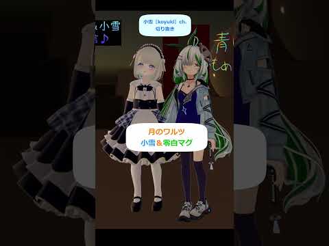 小雪＆零白マグ　月のワルツ#新人vtuber #vtuber #切り抜き #新人vtuber #個人勢vtuber#歌枠  #歌配信 #歌ってみた