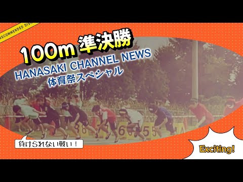 花咲徳栄高校第４２回体育祭   100m準決勝