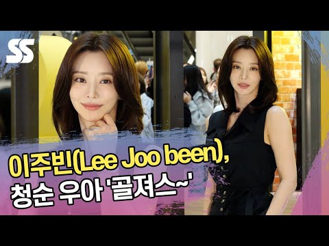 이주빈(Lee Joo been), 청순 우아 &amp;#39;골져스~&amp;#39;