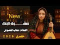 معشوق الجمال الفنانه عتاب العموش حصري وجديد ولاول مره 2026 