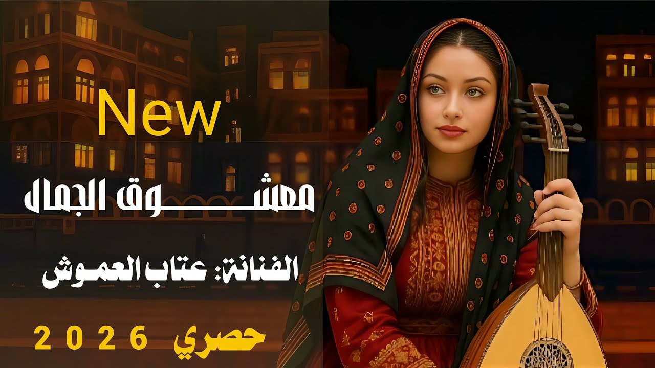 معشوق الجمال ||الفنانه عتاب العموش|| حصري وجديد ولاول مره 2026