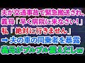 【スカッとする話】夫が交通事故で緊急搬送され、義母「早く病院に来なさい！」私「お義母さん、実は 」夫の車の同乗者を暴露→義母がブルブル震えだし