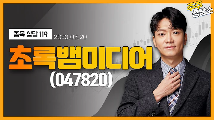 초록뱀미디어(047820)_이수범 전문가_종목 상담 (20230320)