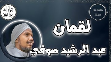 عبد الرشيد صوفي بقراءة خلف عن حمزة - سورة لقمان (مُرتّل) -  Abdul Rashid Sufi