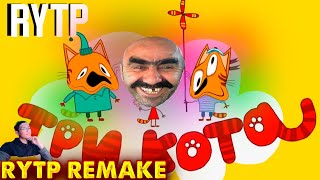 ТРИ КОТА RYTP 17 REMAKE | ПУП РИТП