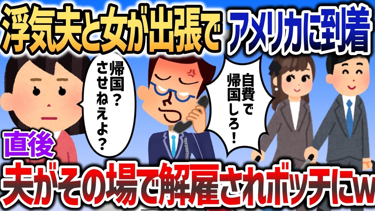 浮気夫と女が出張でアメリカに到着→直後、イッチの策略で夫がその場で解雇されボッチにｗｗｗ【2chスカッと】