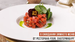 В ожидании зимнего чуда и сезонного меню от ресторана FOUR | Екатеринбург