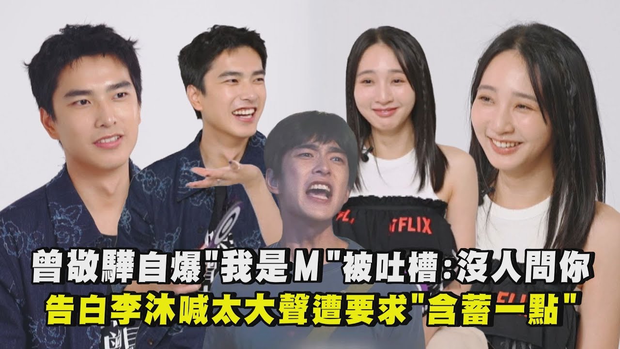 【如果我不曾見過太陽】曾敬驊自爆