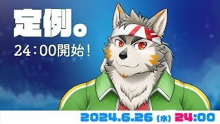 【水曜定例】 深夜の定例はこれで最後……かな？  #79  (6/26) 【七菱ルート/VTuber】