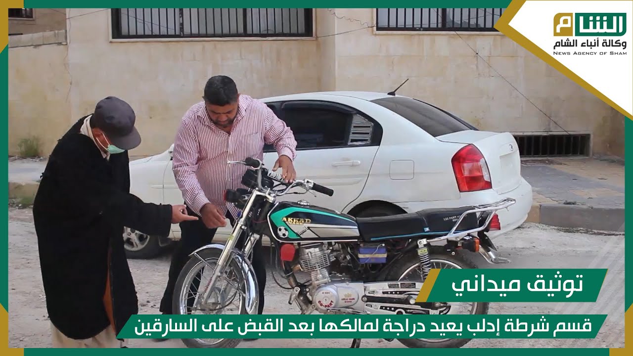 قسم شرطة إدلب يعيد دراجة لمالكها بعد القبض على السارقين