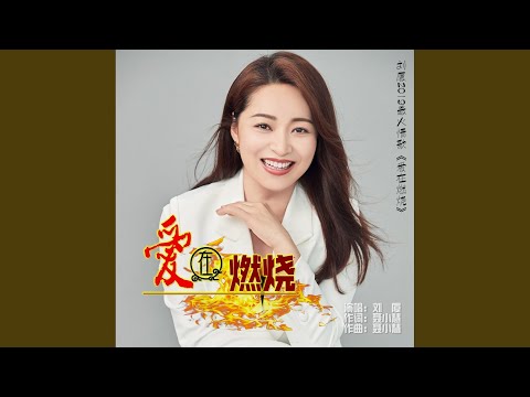 愛在燃燒