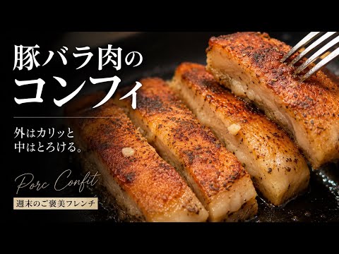 French Kitchen’s のレシピ: ⭐スーパーの豚バラが劇的に変わる‼️フレンチの「豚バラコンフィ」