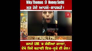 Viky Thomas ਤੇ Honey Sethi ਮੁੜ ਹੋਏ ਆਹਮੋਂ-ਸਾਹਮਣੇ, ਚਲਦੇ LIVE 'ਚ ਕੱਢੀਆਂ ਗਾ/ਲਾਂ