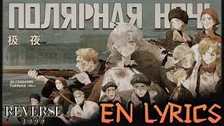 [EN Lyrics] Rayashki EP - Polar Night [Полярная ночь] | Reverse: 1999 Resimi