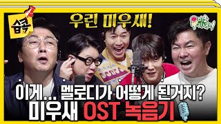 [#습콕📌] 오합지졸 끝판왕 녹음🎤! 근데 생각보다 괜찮다...🤔? #미운우리새끼 #MyLittleOldBoy #SBSenter