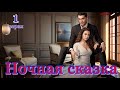 Ночная сказка 1 серия на русском языке Новый турецкий сериал 2024 с Бурак Дениз и Су Бурджу Язги