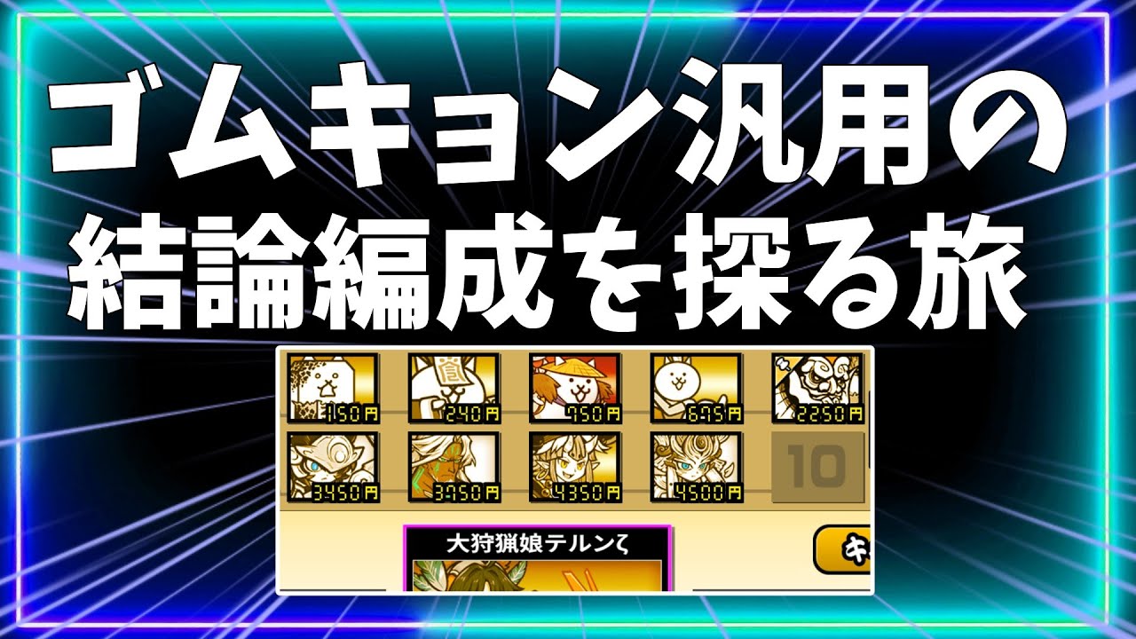 【にゃんこ大戦争】ゴムキョン型の完成形、あと一枠何が足りないか探るLIVE