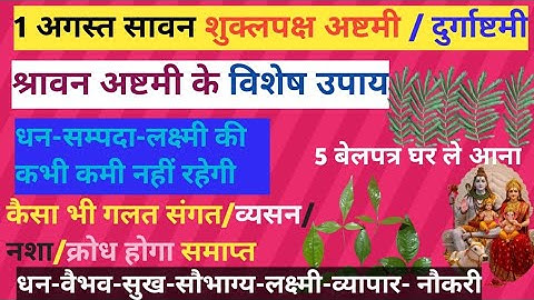 1 अगस्त सावन शुक्लपक्ष अष्टमी/दुर्गा अष्टमी के 5 विशेष उपाय#pradeepmishra#sawan#upay #trending#viral