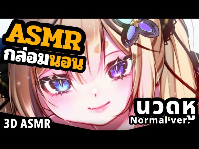 ASMR 3DIO นวดหู 4 ชั่วโมง [ NormalVer. ]