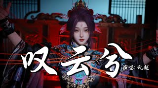 礼越 - 叹云兮│Li Yue - Tan Yun Xi『而你注定 是我的心头血,这是缘,亦是命中最美的相见,别恨天』【动态歌词MV】