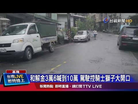被控獅子大開口 騎士家屬駁:駕駛完全沒上門
