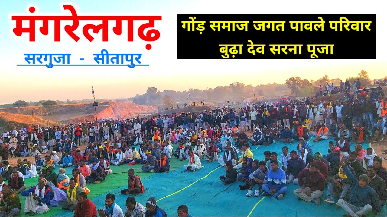 सरगुजा- मगरपुर छेत्र गोंड़ समाज जगत पावले परिवार बुढ़ा देव सरना पूजा मगरेलगढ़ || गोंडवाना कार्यक्रम