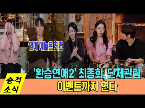 환승연애2' 최종회, 단체관람 이벤트까지 연다...연애 예능은 최초..인기 폭발 증명