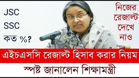 এইচএসসি রেজাল্ট হিসেবের নিয়ম জানালেন শিক্ষামন্ত্রী || যেভাবে HSC রেজাল্ট বের করবে || HSC Result 2020
