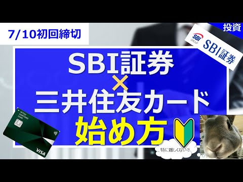 【0710初回締切】SBI証券×三井住友カード投資の始め方