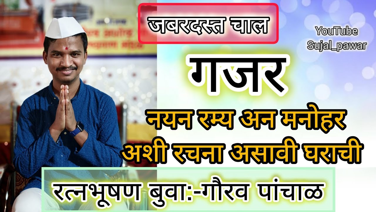 जबरदस्त गजर🎼👌♥️ बुवा:-गौरव पांचाळ🎹♥️ वास्तुशांती निमित्त गाजर👌😍 सूंदर गायन✨🎼♥️नक्की बघा👍#views#bhjan