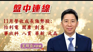 20221208 - 0930 - 王可立分析師 三立INEWS 盤中連線