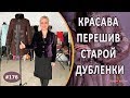 Восстановление красоты дубленки в домашних условиях. Стильный Перешив дубленки.