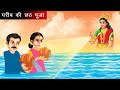 गरीब की छठ पूजा | Chhath Puja | Hindi Kahani | Moral Stories | Bedtime Stories | Hindi Kahaniya