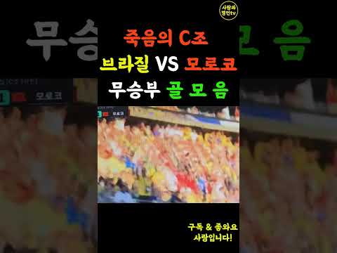 모로코 브라질에1 대 1 무승부 돌풍! #2026북중미월드컵 #브라질 #모로코 #무승부