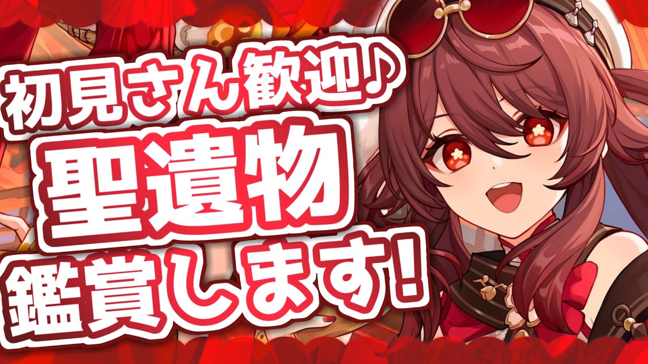 【聖遺物鑑賞 参加型 精鋭狩り】初見歓迎!朝活!!キャラ発表前日にリークを食らう男 353日目【原神/質問募集中!/Vtuber】