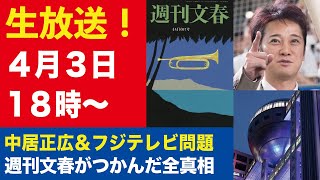 【生放送】中居正広＆フジ日枝帝国 週刊文春がつかんだ全真相／県幹部を苦しめた斎藤元彦知事のトンデモ指令【週刊文春ライブ・2025年4月3日】