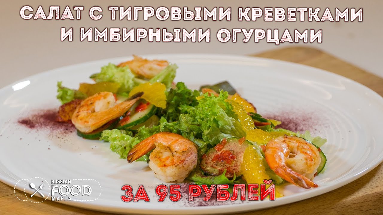 Салат с креветками. Рецепт из ресторана.Быстро вкусно и полезно!