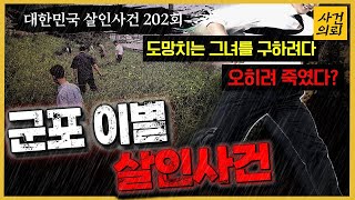 [대한민국 살인사건 202회] 알리바이가 완벽했던 용의자를 무너뜨린 형사의 마지막 카드 - 군포이별범죄사건