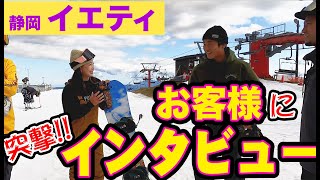 【ゲレンデ】イエティで実際に滑ってるお客様にインタビューしてみた【スノーボード】