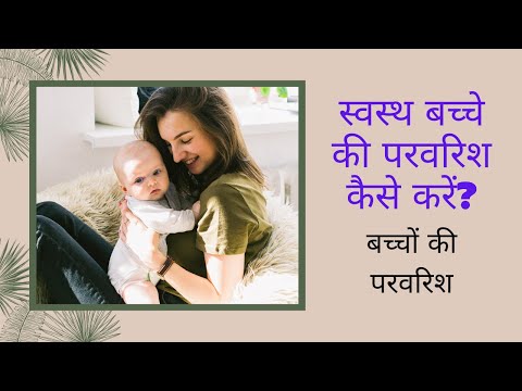 वीडियो: स्वस्थ बच्चे की परवरिश कैसे करें