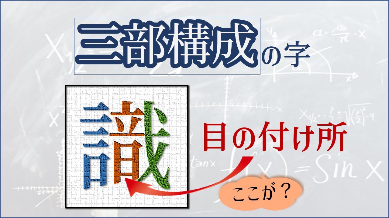 【三部構成　目の付け所】識の書き方　青洞書道