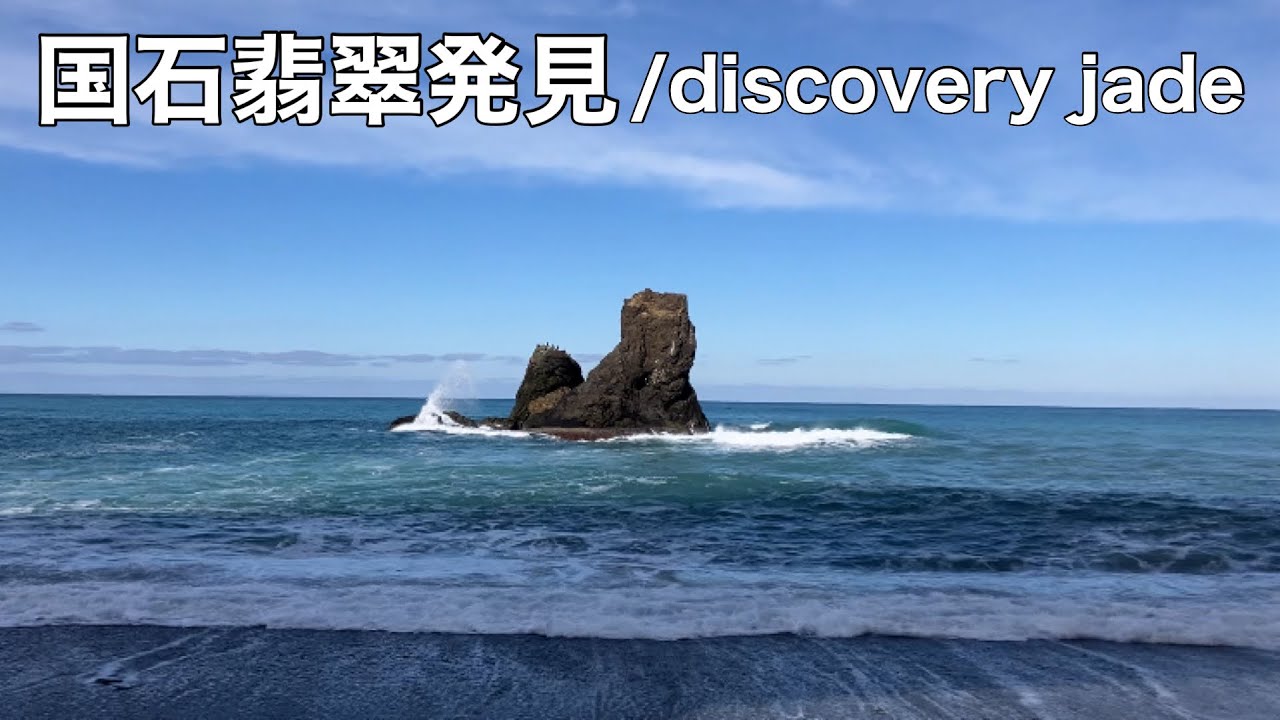 【翡翠】希少色の国石翡翠を発見しました。2024年糸魚川でヒスイとユニークな石を探し紹介している動画です。