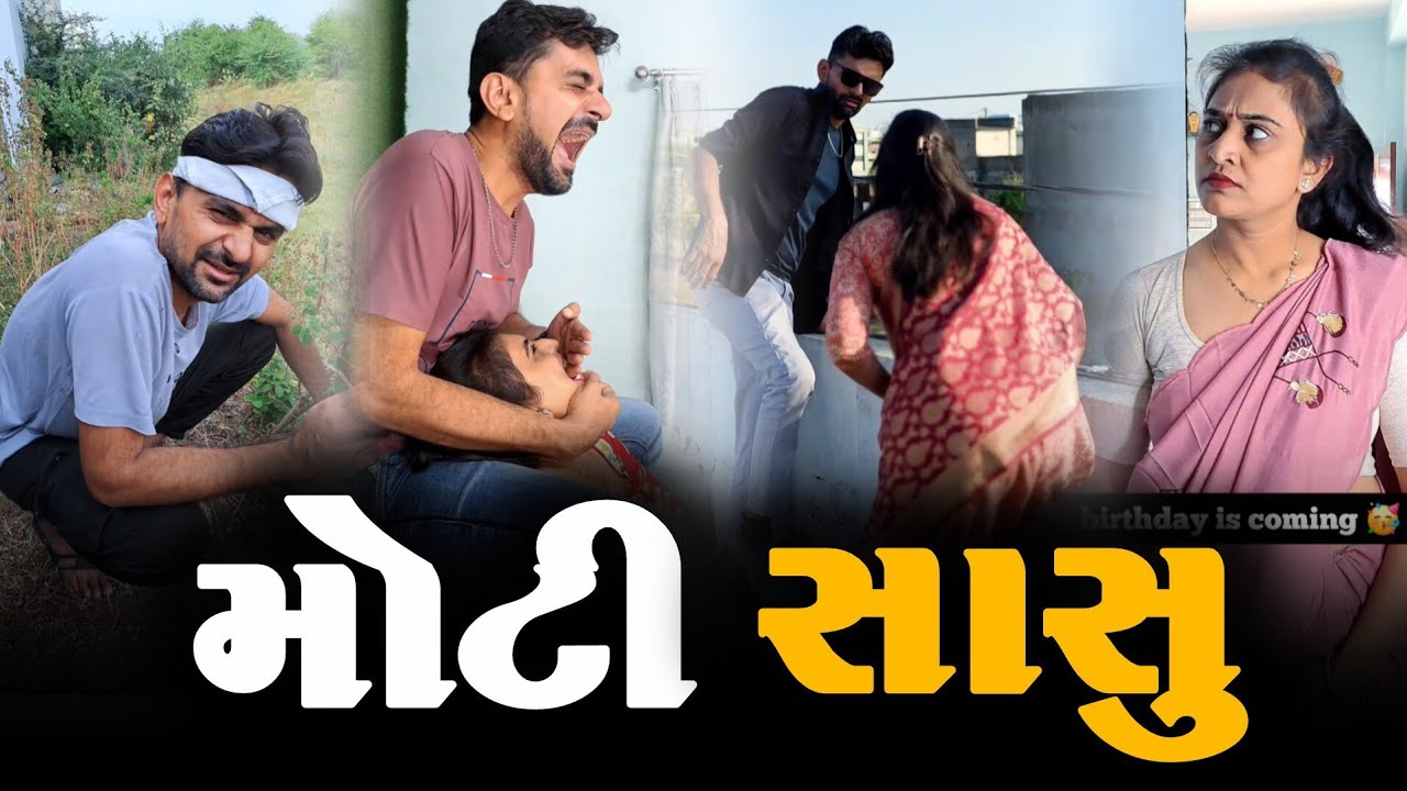 😂 મોટી સાસુ : આના કરતાં સાસુ સારી 👉 Gujarati comedyvideo | viralvideo | funny jokes 