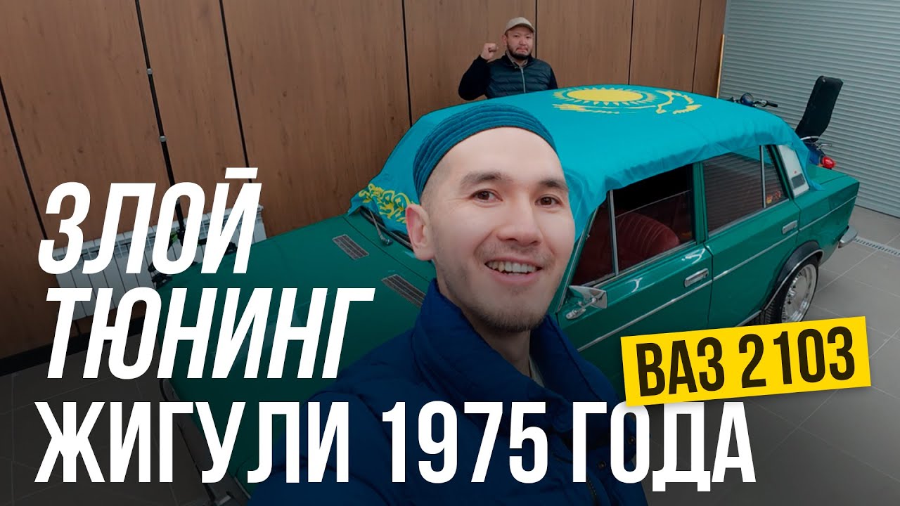 Тюнинговал ЖИГУЛИ 1975 года и построил себе ДОМ МЕЧТЫ | история Еркебулана с Астаны