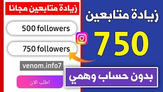 750 متابع انستقرام بالمجان بدون حساب وهمي اقوى موقع زيادة متابعين انستقرام ?