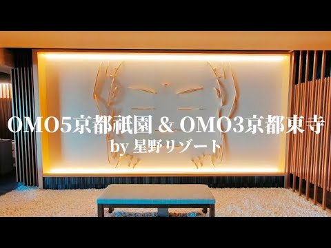 【どう違う?OMO5京都祇園とOMO3京都東寺】京都の星野リゾートのホテルふたつをまとめてご紹介