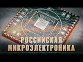 Российская микроэлектроника, живее всех. Запущено производств микроконтроллера с ядром RISC-V