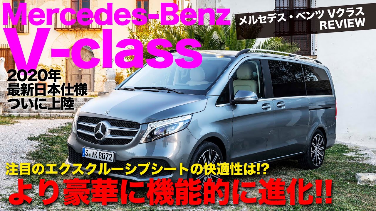 Mercedesbenz V Class 豪華ミニバンとしての機能 装備を充実 年モデル 新型 Vクラス の使い勝手を徹底チェック E Carlife With 五味やすたか Youtube