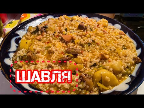 шавля — узбекская кухня #шавля #рецептшавля узбекская шавля